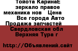 Тойота КаринаЕ зеркало правое механика нов › Цена ­ 1 800 - Все города Авто » Продажа запчастей   . Свердловская обл.,Верхняя Тура г.